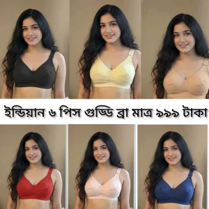 ৬ পিস ইন্ডিয়ান অরিজিনাল গুড্ডি ব্রা